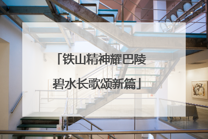 铁山精神耀巴陵 碧水长歌颂新篇