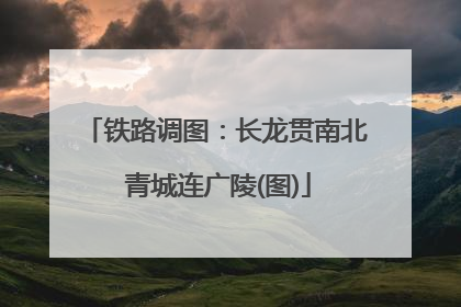 铁路调图：长龙贯南北 青城连广陵(图)
