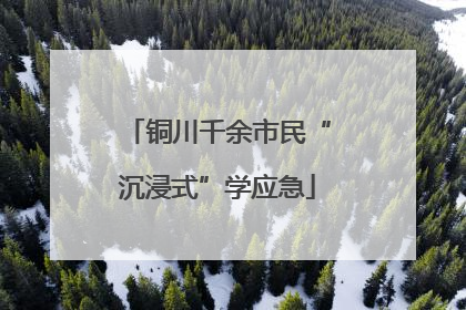 铜川千余市民“沉浸式”学应急