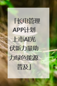 长电管理APP计划上市AI光伏新力量助力绿色能源普及