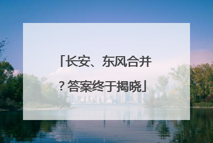 长安、东风合并？答案终于揭晓