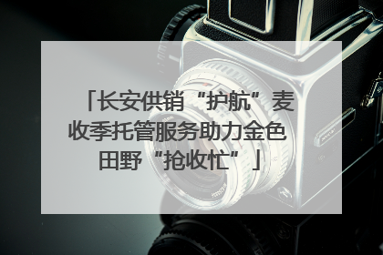 长安供销“护航”麦收季托管服务助力金色田野“抢收忙”