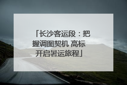 长沙客运段：把握调图契机 高标开启暑运旅程