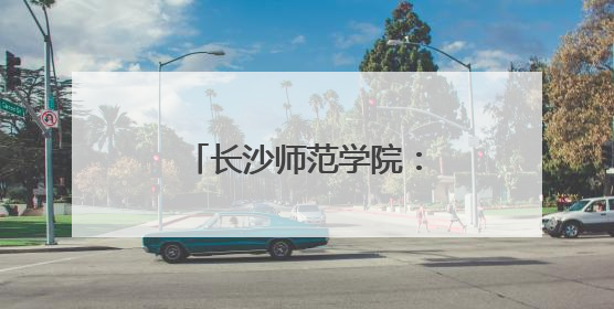 长沙师范学院：非遗扎染润童心