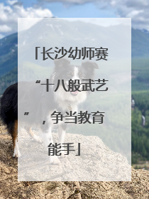 长沙幼师赛“十八般武艺”，争当教育能手