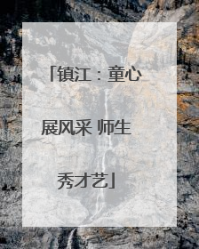 镇江：童心展风采 师生秀才艺