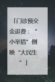 门诊预交金退费：“小举措”倒映“大民生”