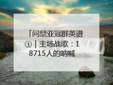 问鼎亚冠群英谱①｜主场战歌：18715人的呐喊托起冠军城