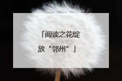 阅读之花绽放“邻州”