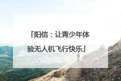 阳信：让青少年体验无人机飞行快乐