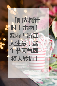 阳光倒计时！雷雨！暴雨！浙江人注意，端午节天气即将大转折
