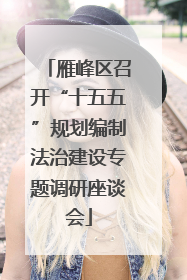 雁峰区召开“十五五”规划编制法治建设专题调研座谈会