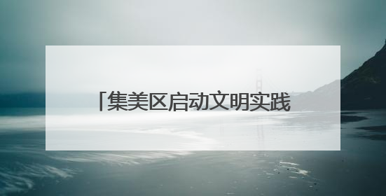 集美区启动文明实践“新风秀” 以影像力量传递城市文明之美