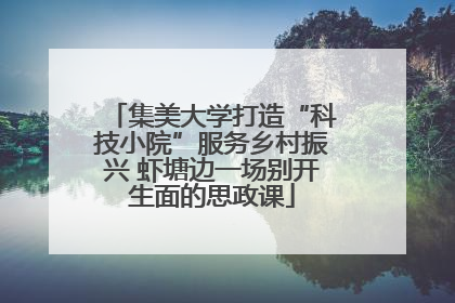 集美大学打造“科技小院”服务乡村振兴 虾塘边一场别开生面的思政课