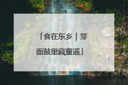 食在东乡｜芽面鼓里藏童谣