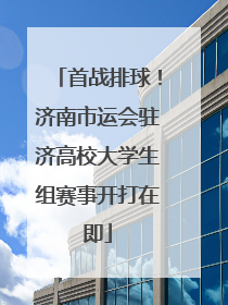 首战排球！济南市运会驻济高校大学生组赛事开打在即