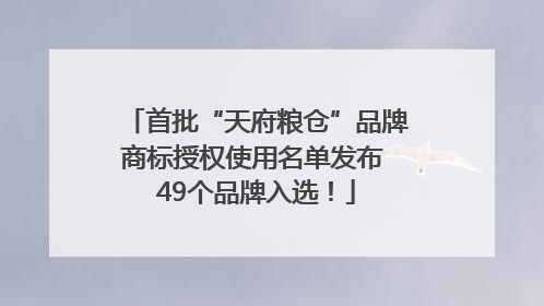 首批“天府粮仓”品牌商标授权使用名单发布 49个品牌入选！