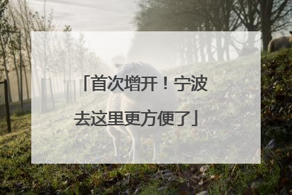 首次增开！宁波去这里更方便了
