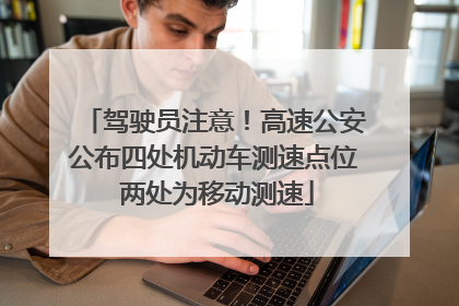 驾驶员注意！高速公安公布四处机动车测速点位 两处为移动测速