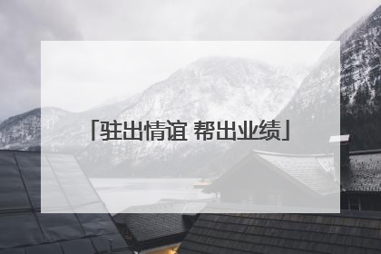 驻出情谊 帮出业绩