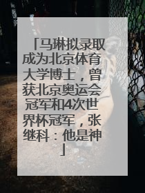 马琳拟录取成为北京体育大学博士，曾获北京奥运会冠军和4次世界杯冠军，张继科：他是神