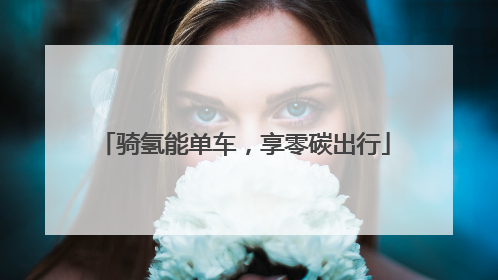 骑氢能单车，享零碳出行