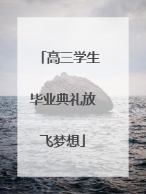 高三学生毕业典礼放飞梦想
