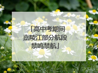 高中考期间 嘉陵江部分航段禁鸣禁航