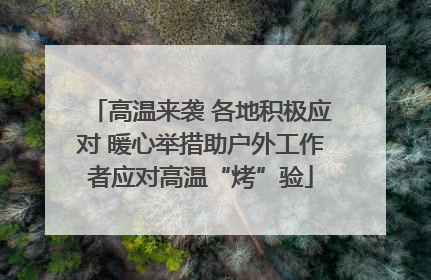 高温来袭 各地积极应对 暖心举措助户外工作者应对高温“烤”验