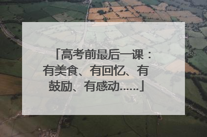 高考前最后一课：有美食、有回忆、有鼓励、有感动……