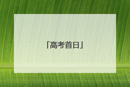 高考首日