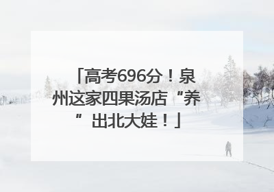 高考696分！泉州这家四果汤店“养”出北大娃！