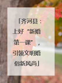 齐河县：上好“新婚第一课”，引领文明婚俗新风尚