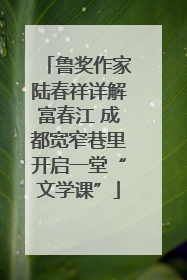 鲁奖作家陆春祥详解富春江 成都宽窄巷里开启一堂“文学课”