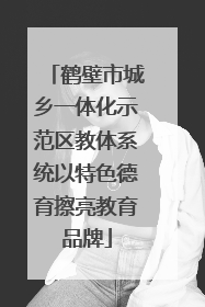 鹤壁市城乡一体化示范区教体系统以特色德育擦亮教育品牌