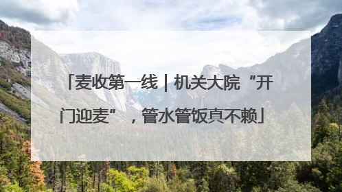 麦收第一线｜机关大院“开门迎麦”，管水管饭真不赖