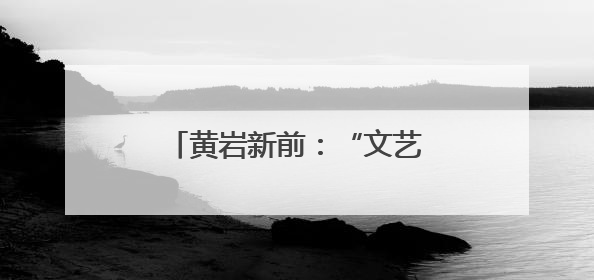 黄岩新前：“文艺轻骑兵”开演 “西范的范儿”出圈