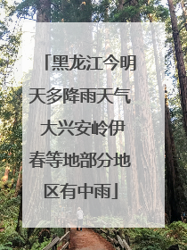 黑龙江今明天多降雨天气 大兴安岭伊春等地部分地区有中雨