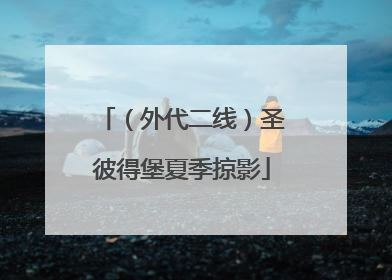 （外代二线）圣彼得堡夏季掠影