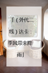 （外代二线）达卡：季风带来降雨