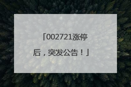 002721涨停后，突发公告！