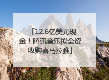 12.6亿美元现金！腾讯音乐拟全资收购喜马拉雅