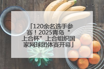 120余名选手参赛！2025青岛“上合杯”上合组织国家网球团体赛开幕