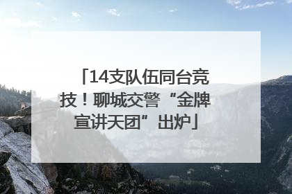 14支队伍同台竞技！聊城交警“金牌宣讲天团”出炉