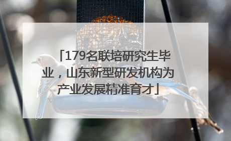 179名联培研究生毕业，山东新型研发机构为产业发展精准育才