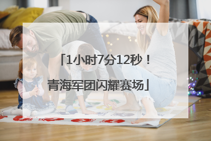 1小时7分12秒！青海军团闪耀赛场