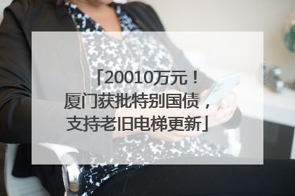 20010万元！厦门获批特别国债，支持老旧电梯更新