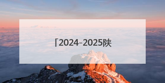 2024-2025陕西经济年会在西安召开