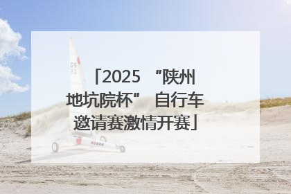 2025 “陕州地坑院杯” 自行车邀请赛激情开赛