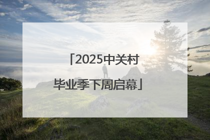 2025中关村毕业季下周启幕